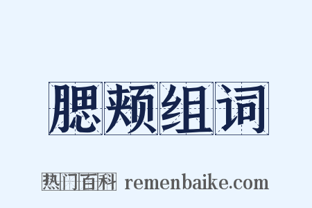 腮颊组词是什么意思的图片